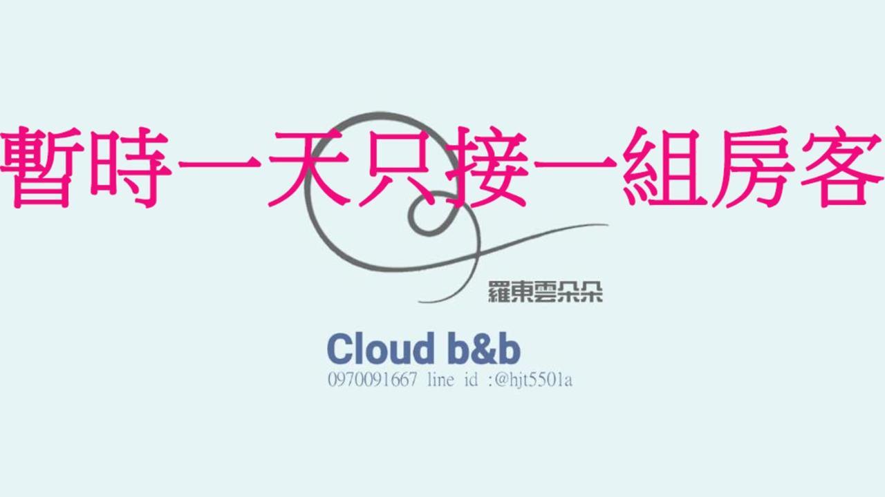 充電樁 羅東雲朵朵cloud B&B免費洗衣機 烘衣機 近週三清溝 星巴克咖啡豆 國旅卡特約店 Лодун Экстерьер фото